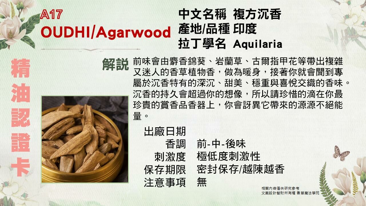 沉香複方檀香底Attar純精油