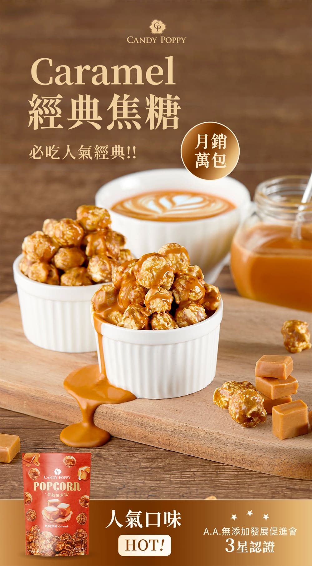 CANDY POPPY 經典焦糖爆米花