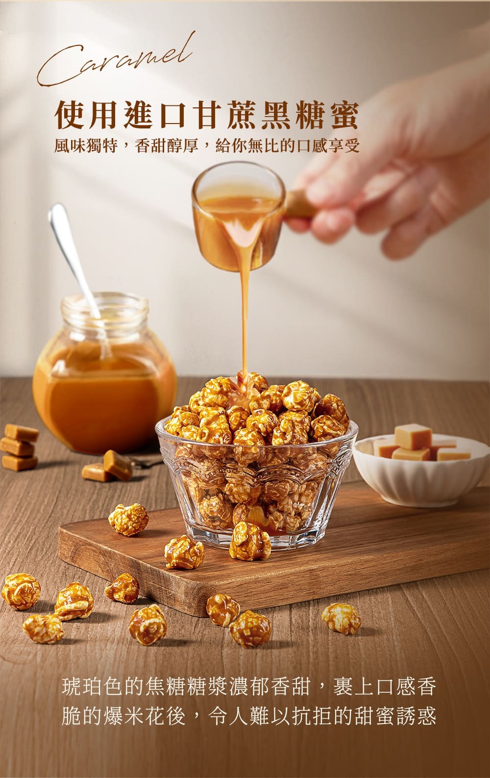 經典焦糖爆米花使用100%甘蔗汁