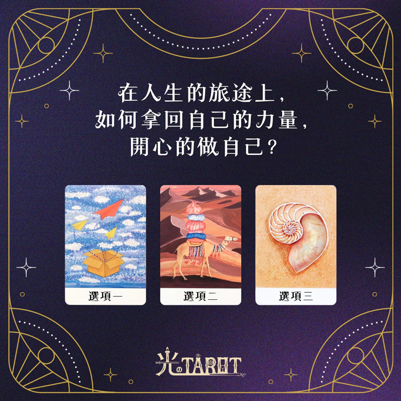 在人生的旅途上,如何拿回自己的力量,開心的做自己?