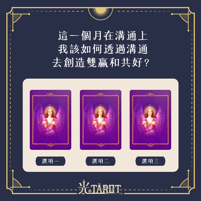 這一個月在溝通上，我該如何透過溝通去創造雙贏和共好？
