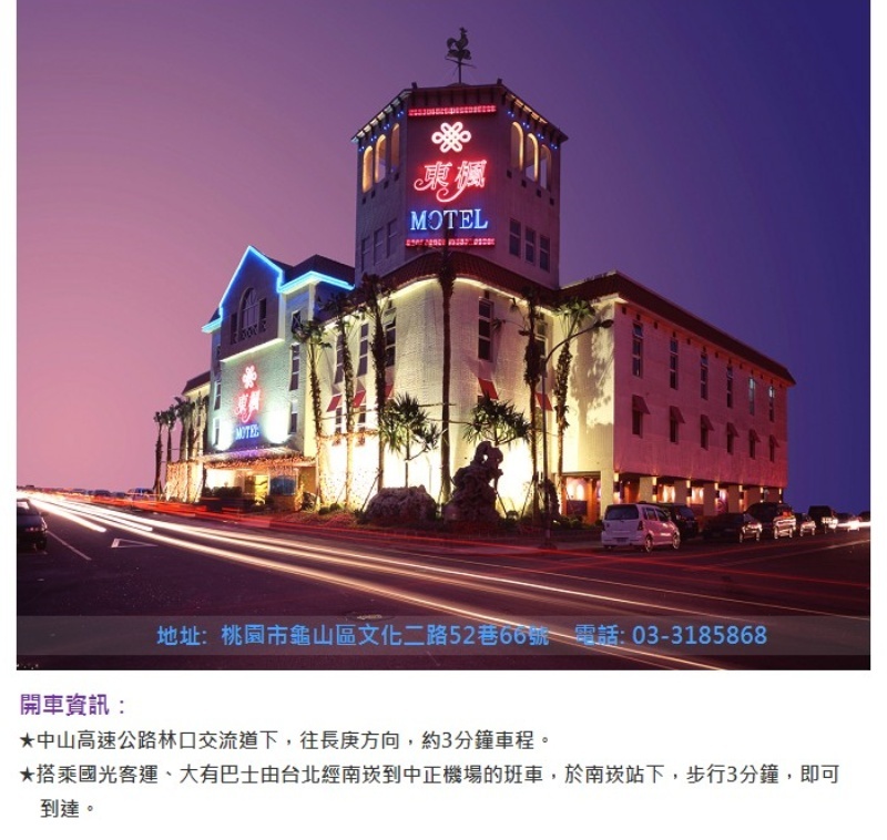 【桃園】東楓時尚旅館-交通資訊