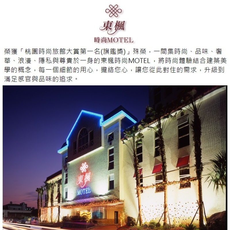 【桃園】東楓時尚旅館-介紹