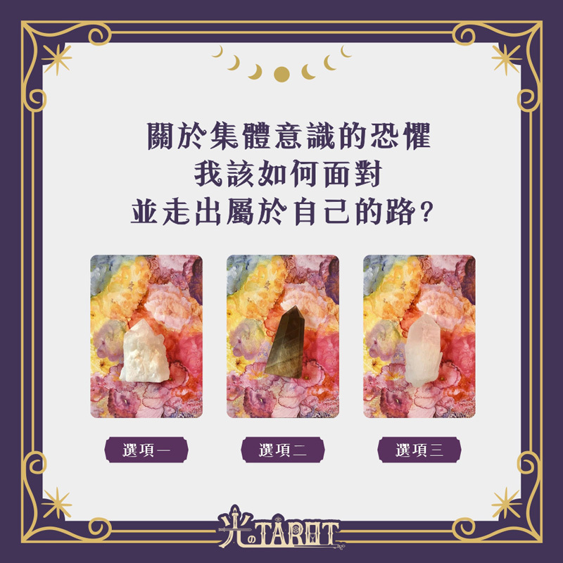 關於集體意識的恐懼，我該如何面對並走出屬於自己的路？