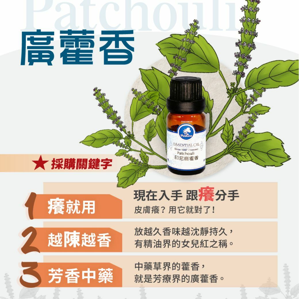 印尼特級廣藿香純精油