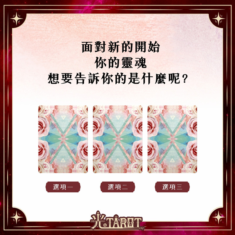 面對新的開始，你的靈魂想要告訴你的是什麼呢？