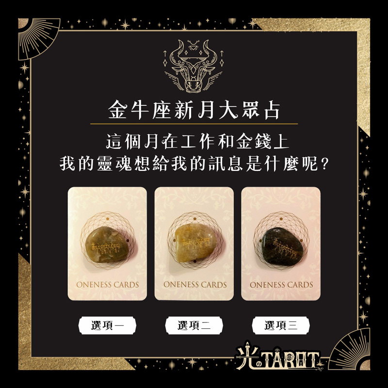 金牛座新月大眾占卜