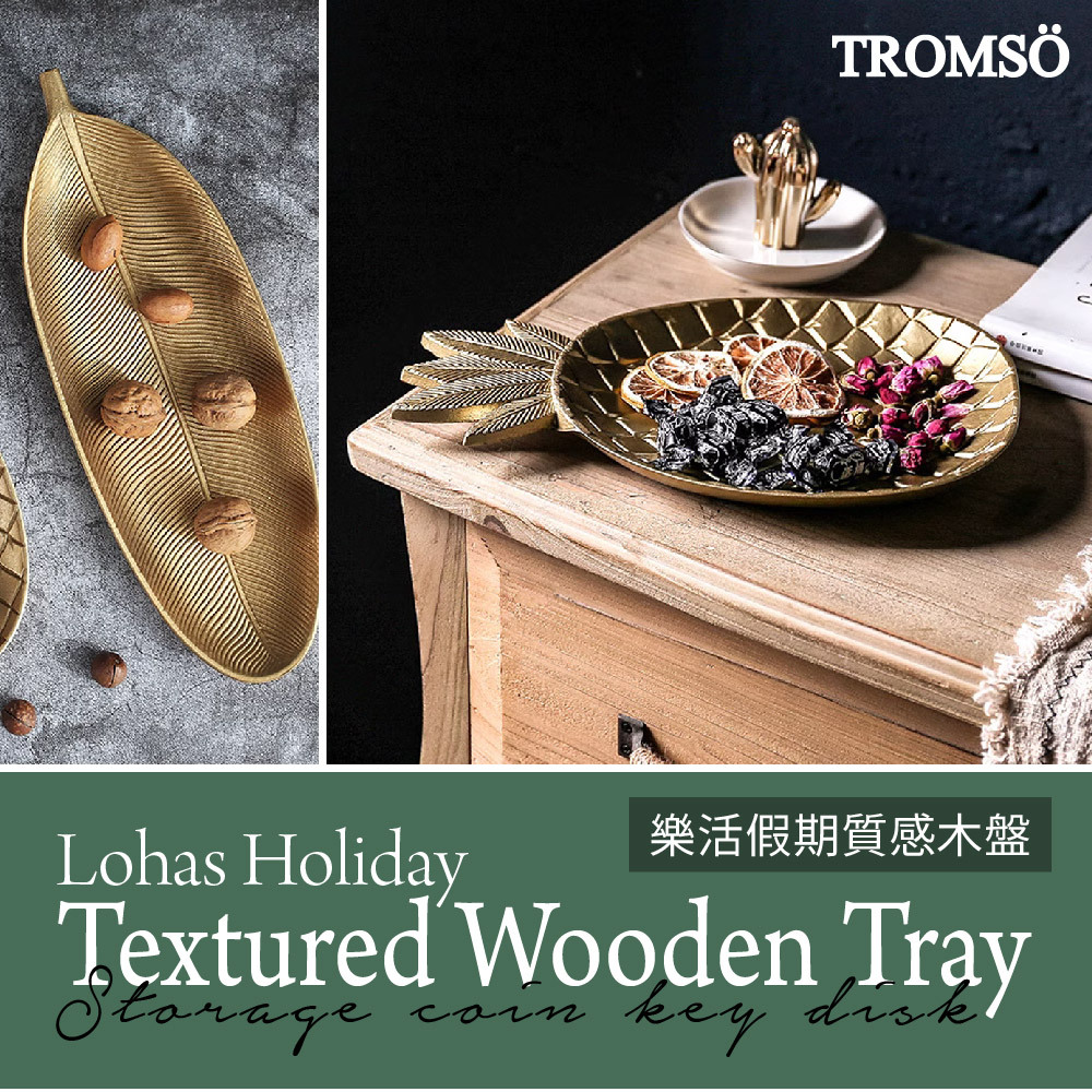 TROMSO樂活假期質感木盤