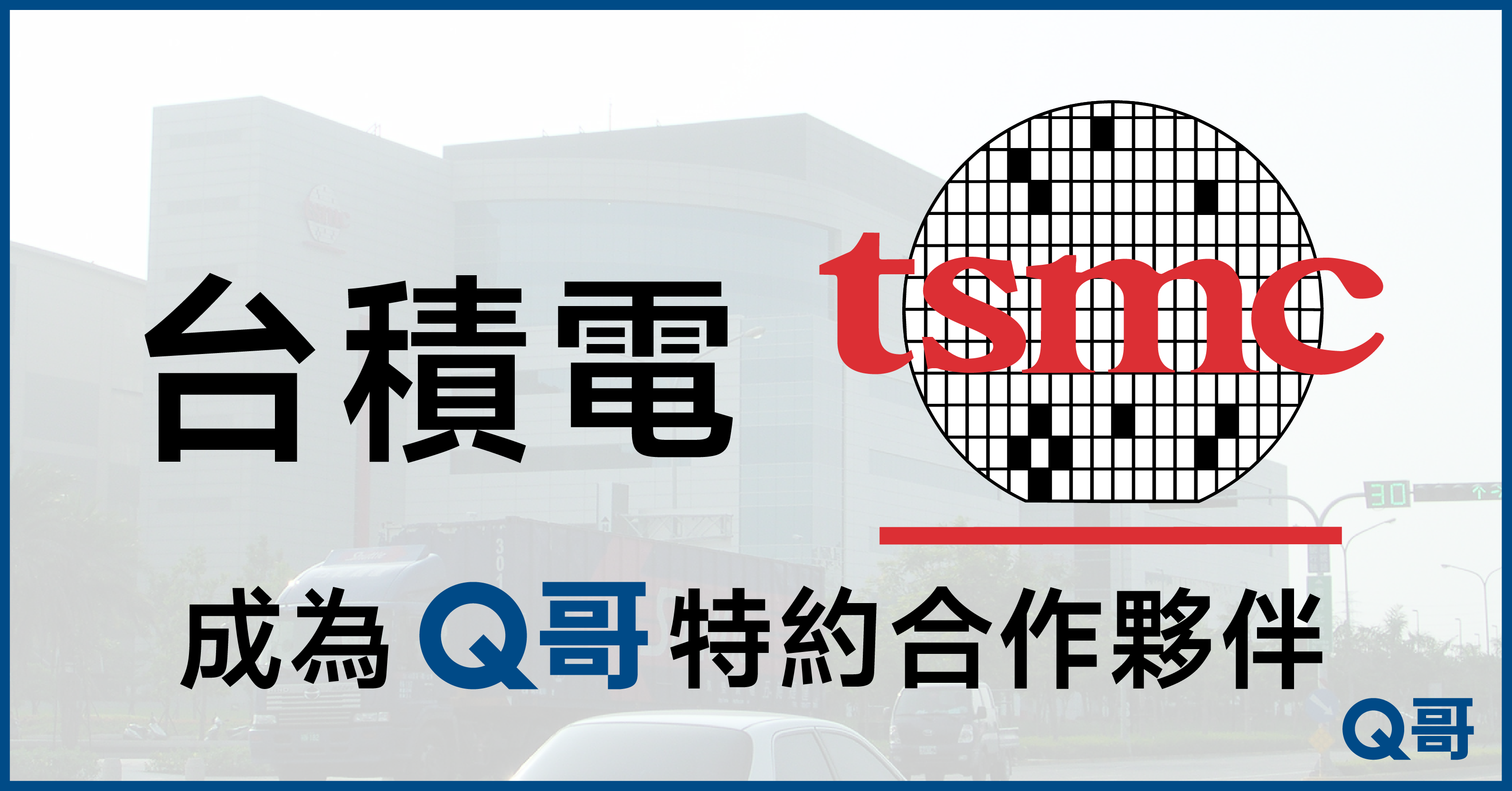 台灣積體電路製造（台積電 TSMC）成為Q哥 3C 特約合作企業夥伴