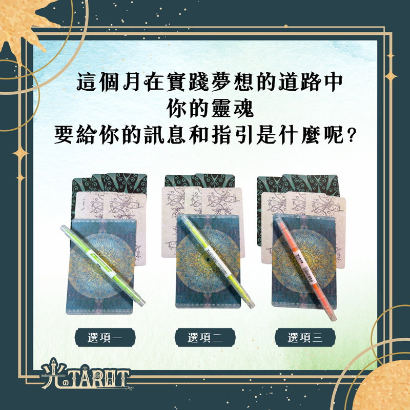 這個月在實踐夢想的道路中，你的靈魂要給你的訊息和指引是什麼呢？