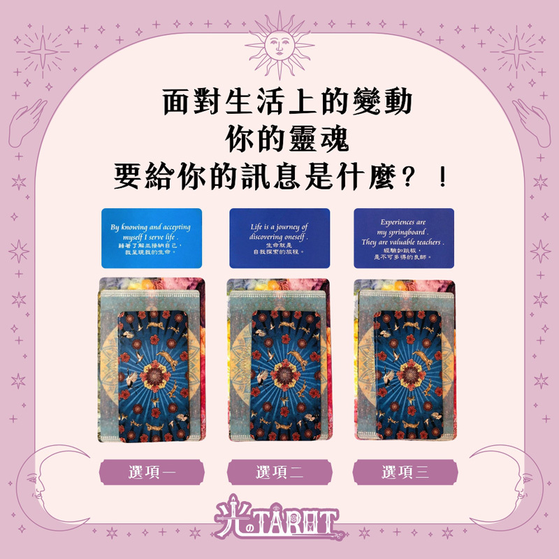 面對生活上的變動，你的靈魂要給你的訊息是什麼