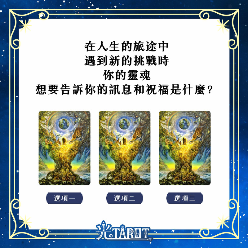 在人生的旅途中遇到新的挑戰時，你的靈魂想要告訴你的訊息和祝福是什麼？