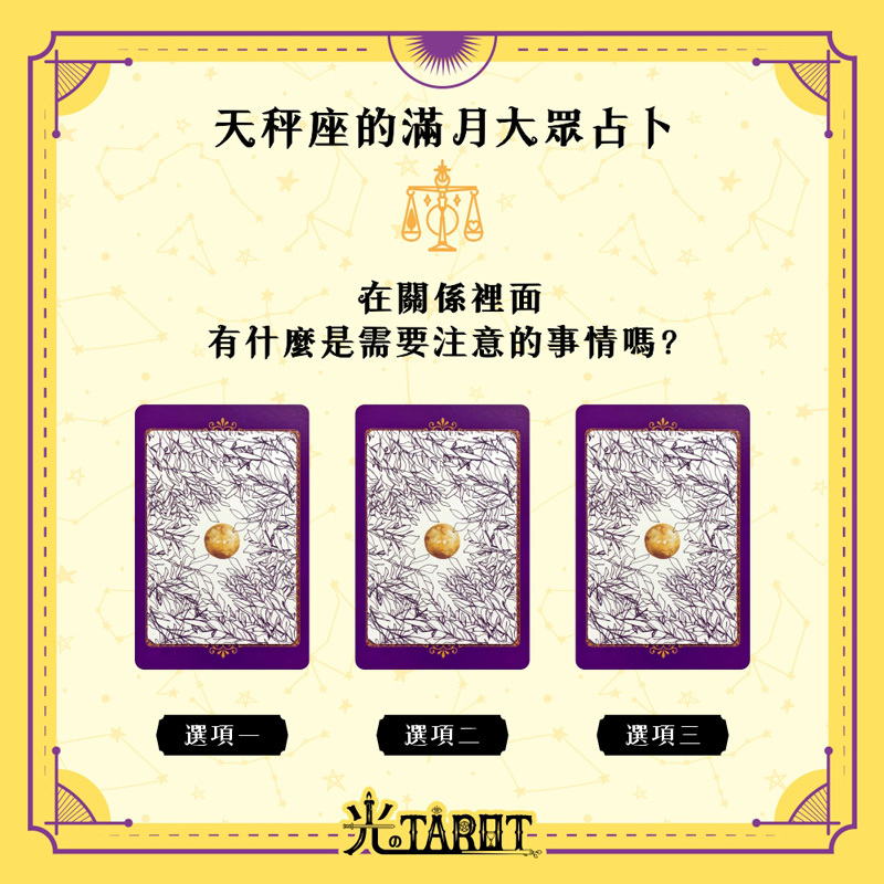 秤座的滿月大眾占卜-在關係裡面有什麼是需要注意的事情嗎？