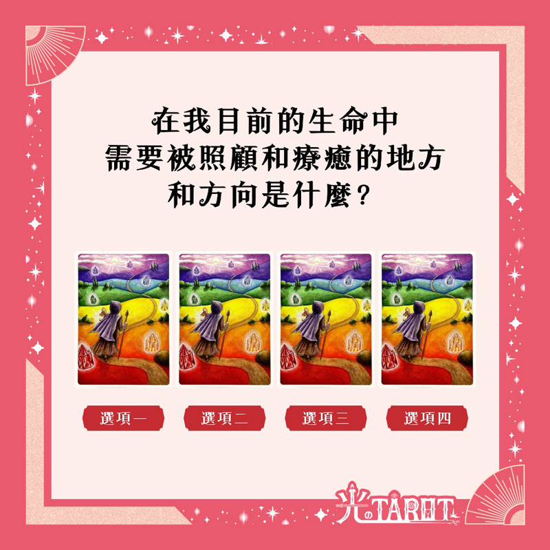 在我目前的生命中，需要被照顧和療癒的地方和方向是什麼？