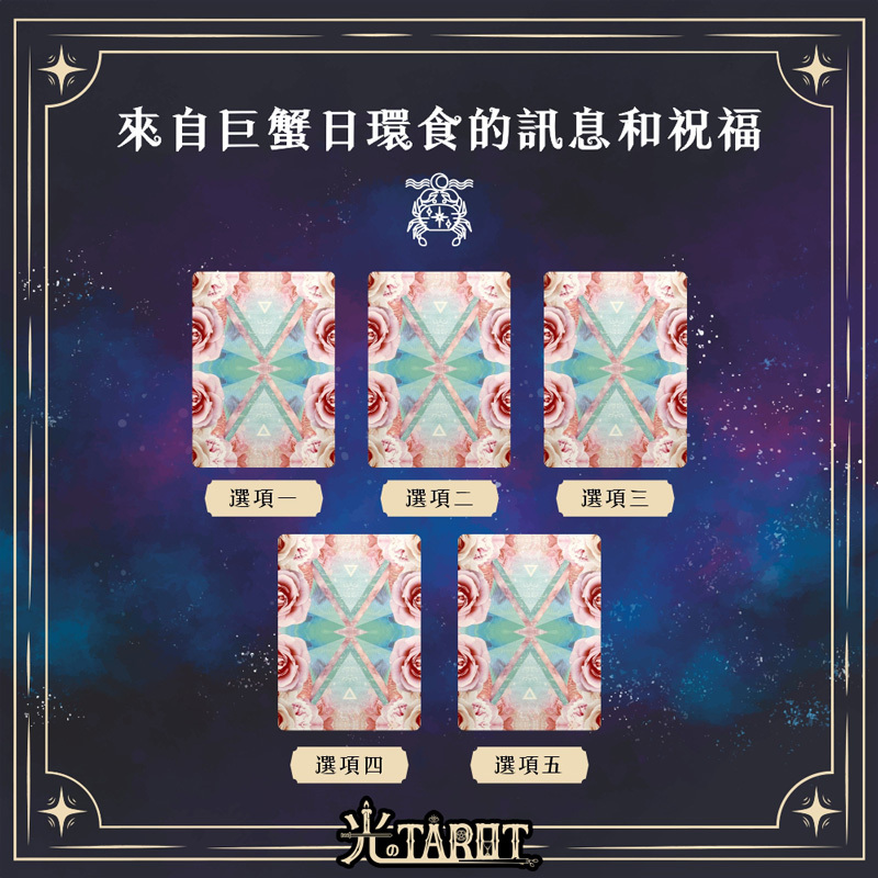 來自巨蟹日環食的訊息和祝福