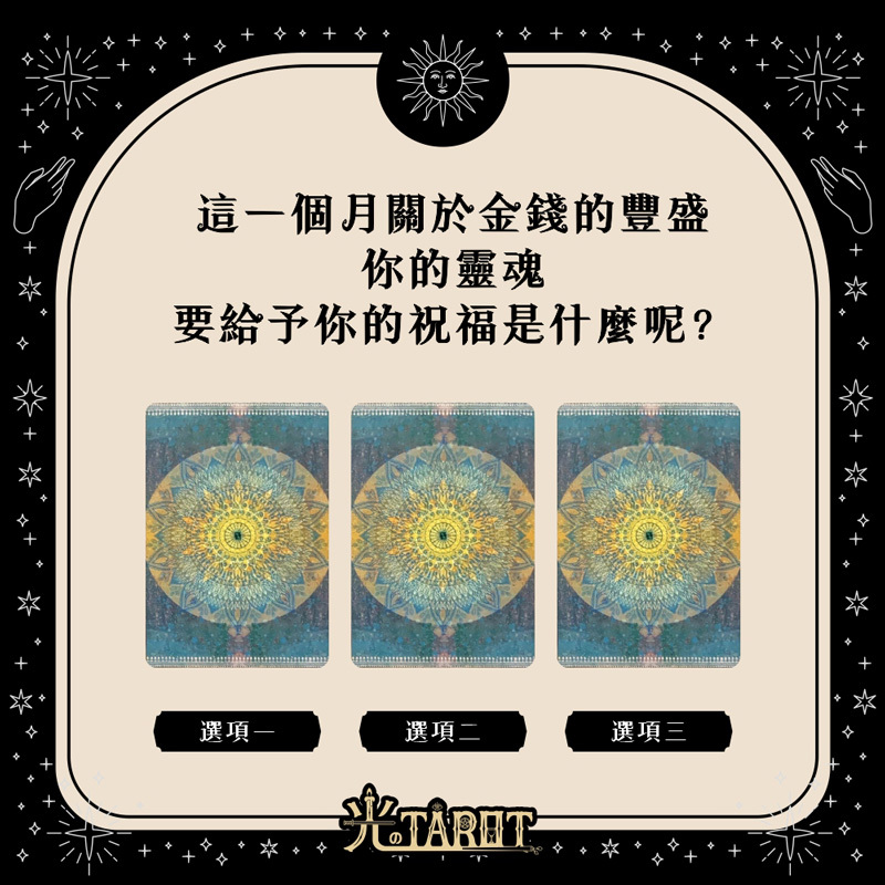 這一個月關於金錢的豐盛，你的靈魂要給予你的祝福是什麼呢？