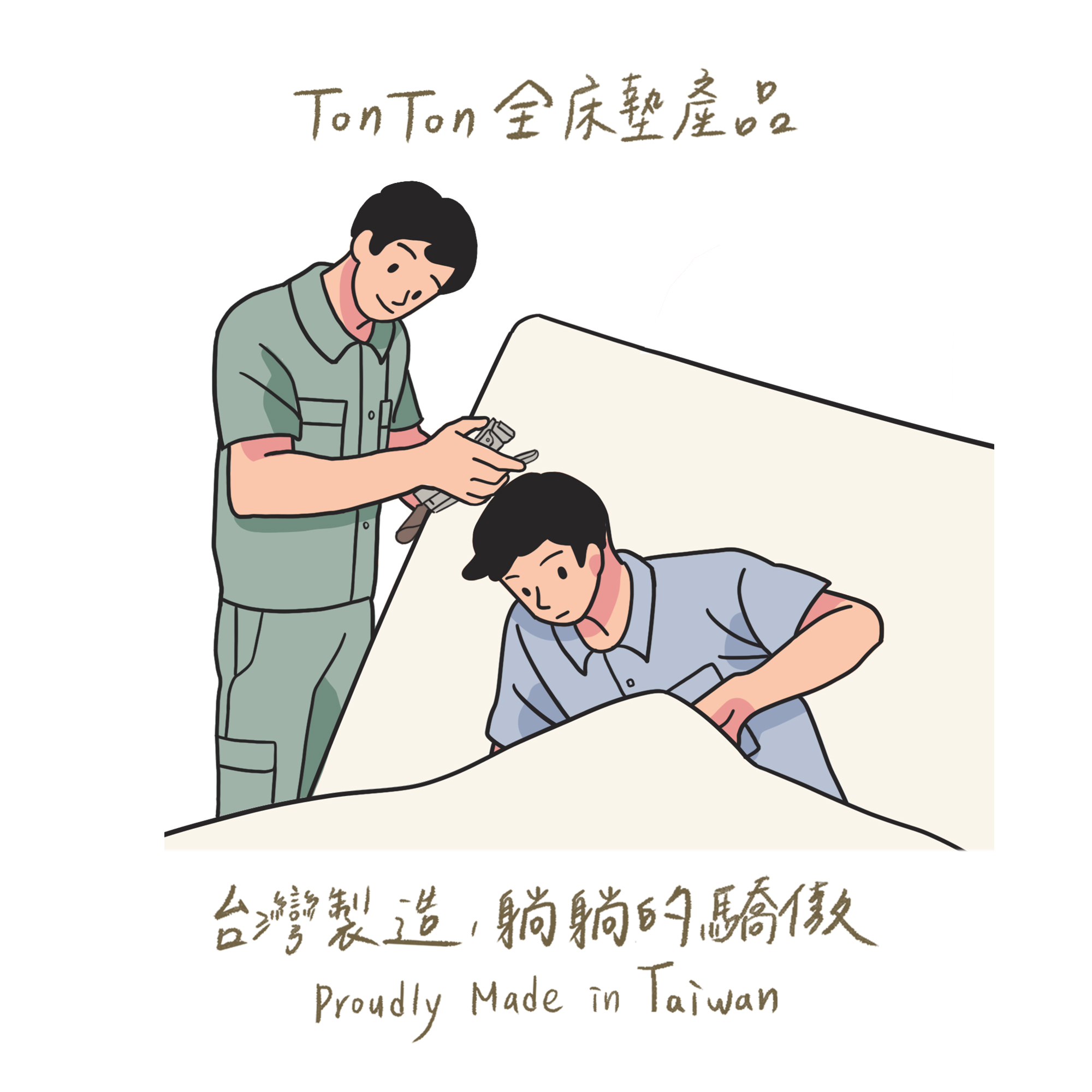 台灣製造,躺躺的驕傲