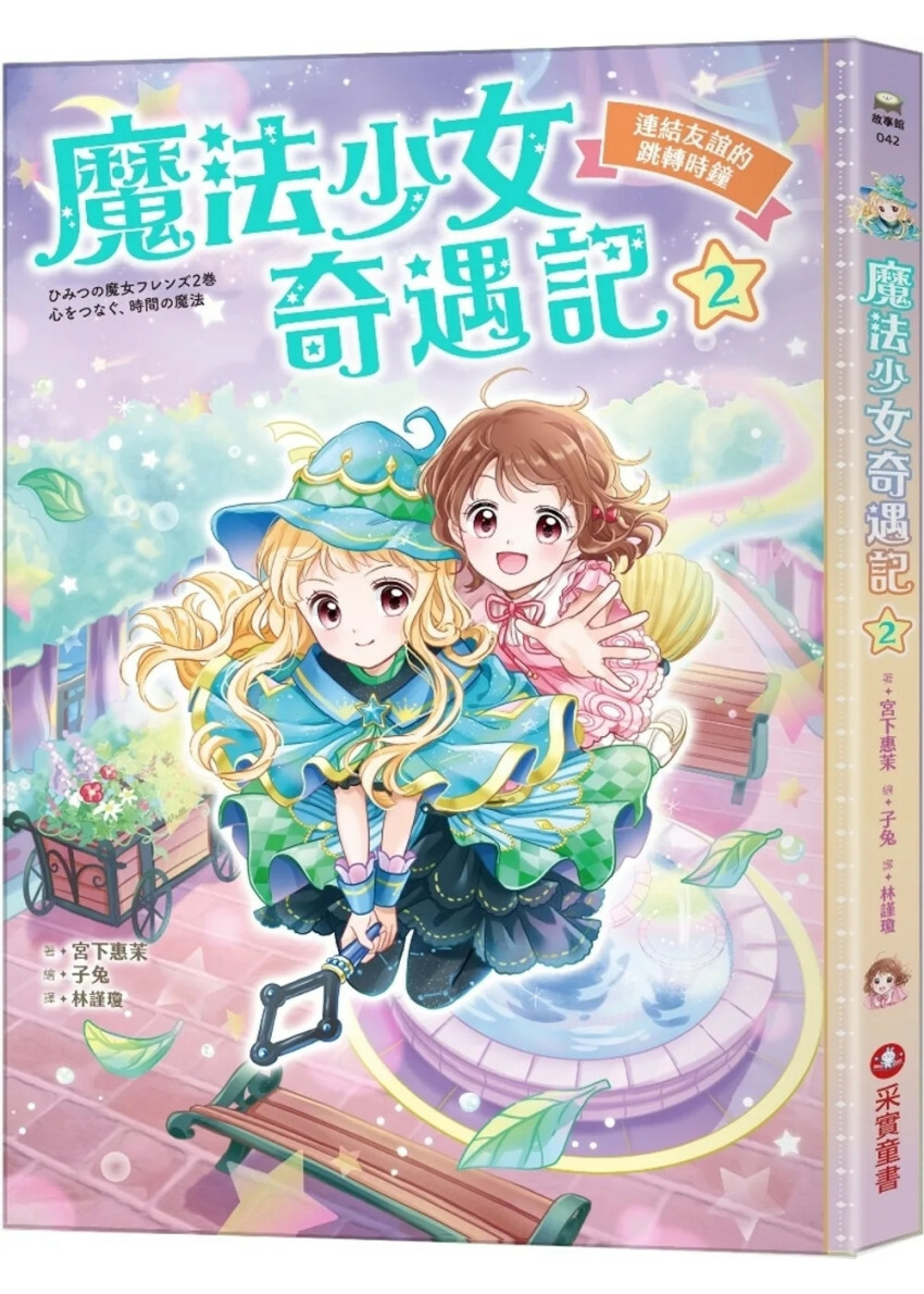 魔法少女奇遇記2：連結友誼的跳轉時鐘