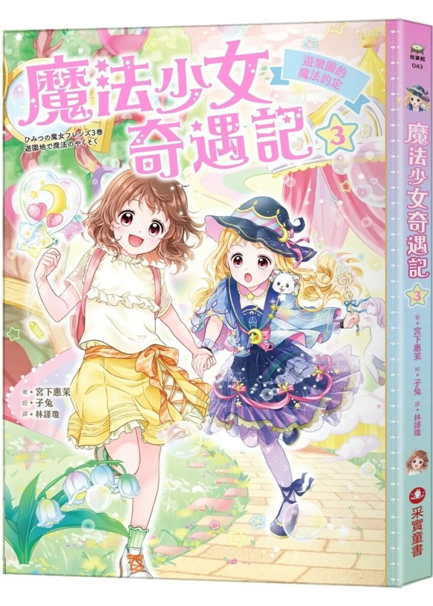 魔法少女奇遇記3：遊樂園的魔法約定
