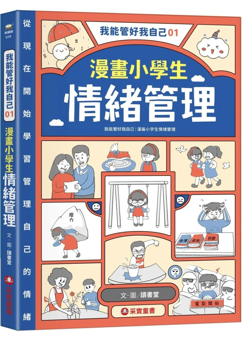 我能管好我自己01：漫畫小學生情緒管理