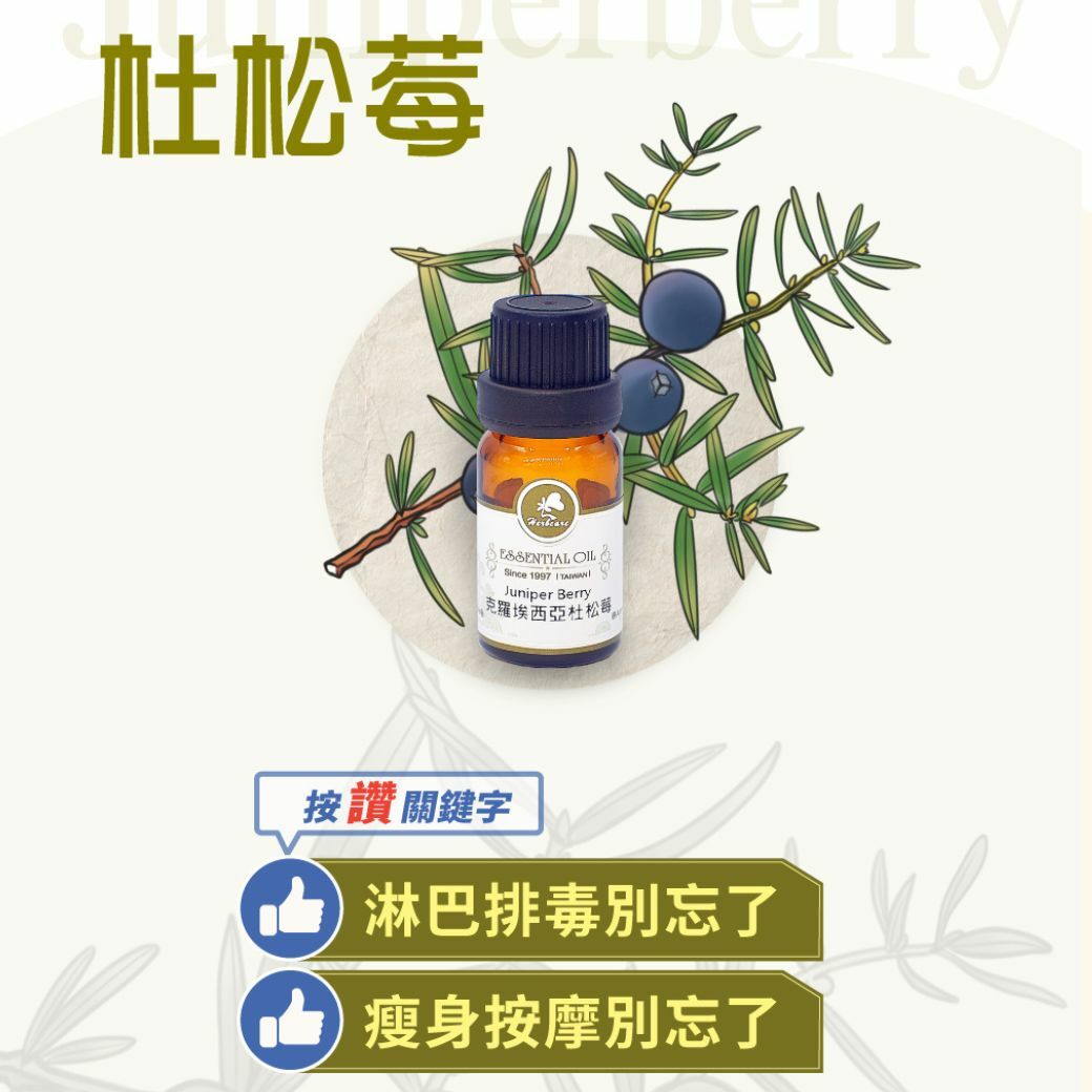 克羅埃西亞有機杜松莓純精油