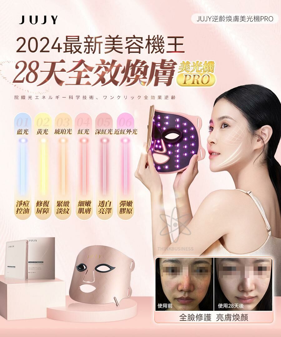 日本JUJY 逆齡煥膚美光機PRO