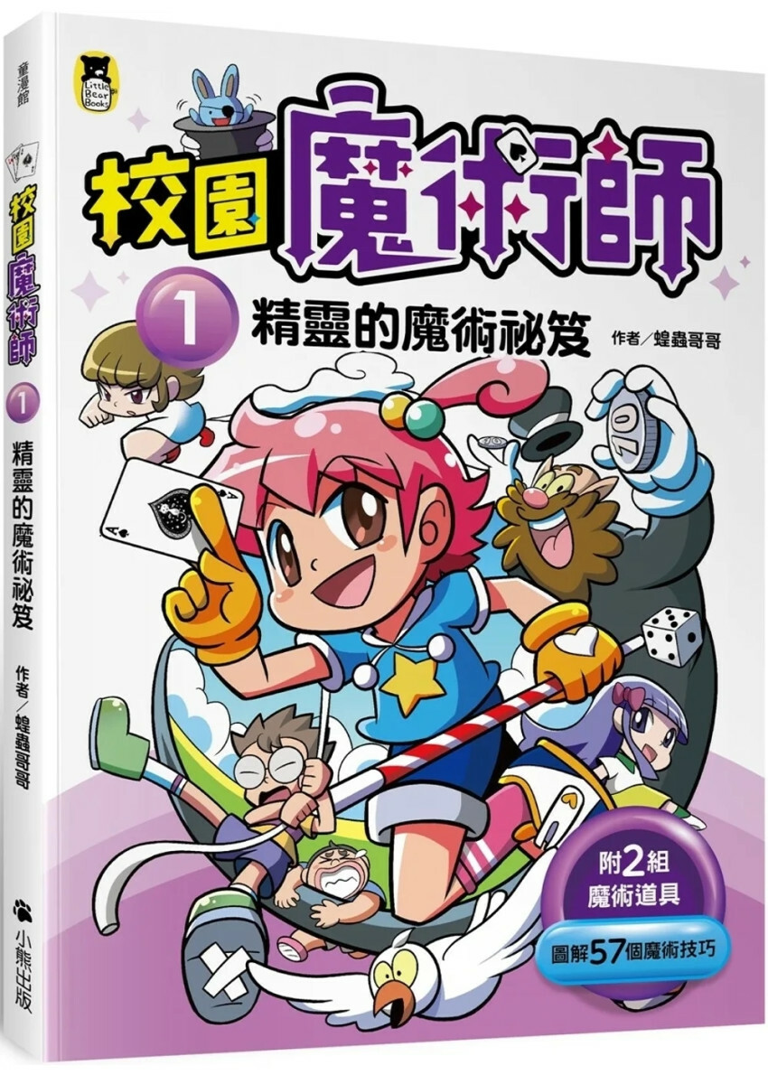 校園魔術師1：精靈的魔術祕笈