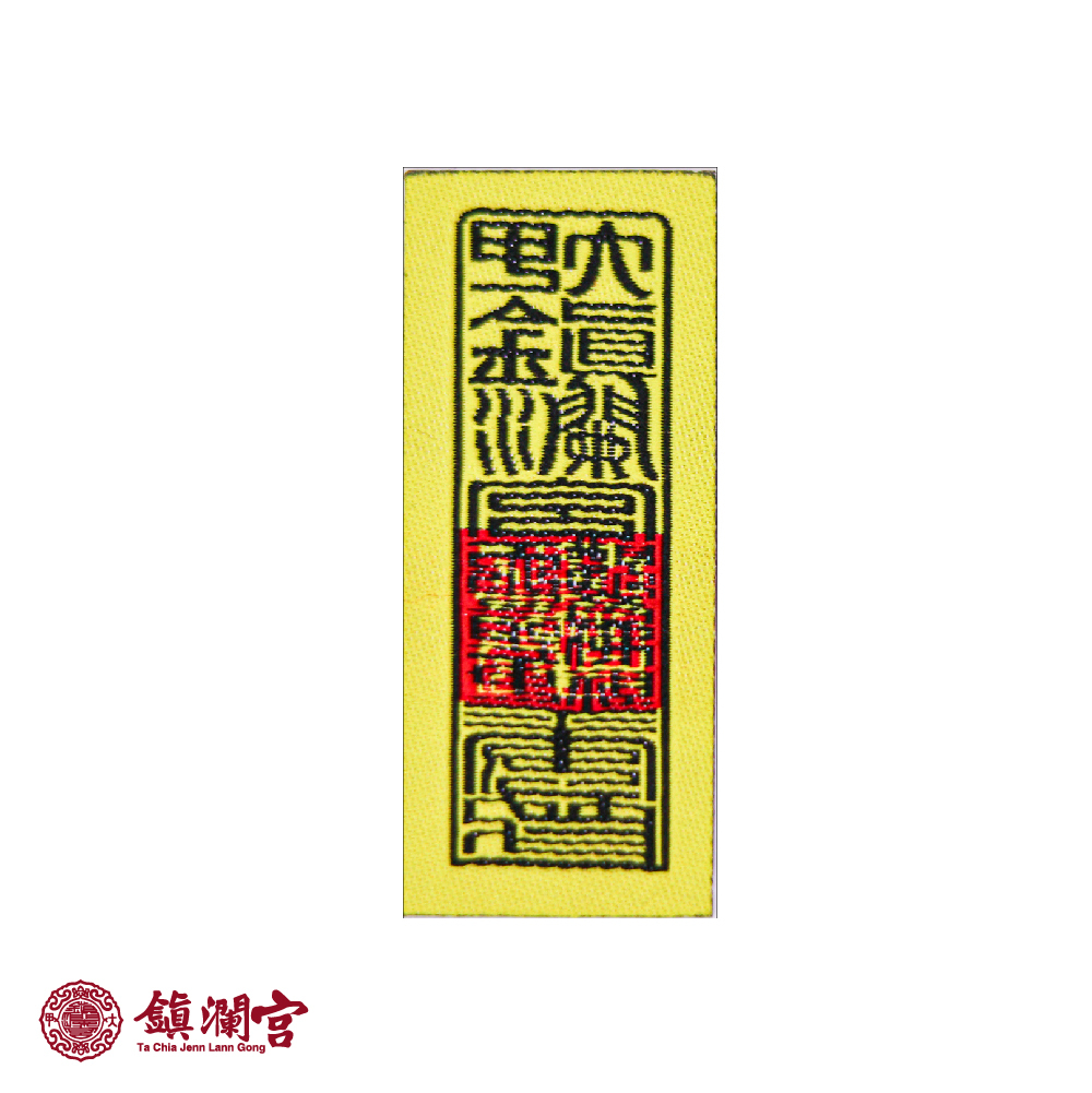 徽章刺繡熨燙貼布-符令款【鎮瀾宮】