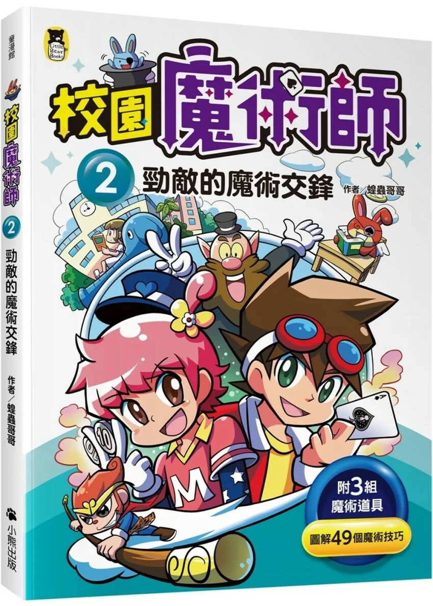校園魔術師2：勁敵的魔術交鋒