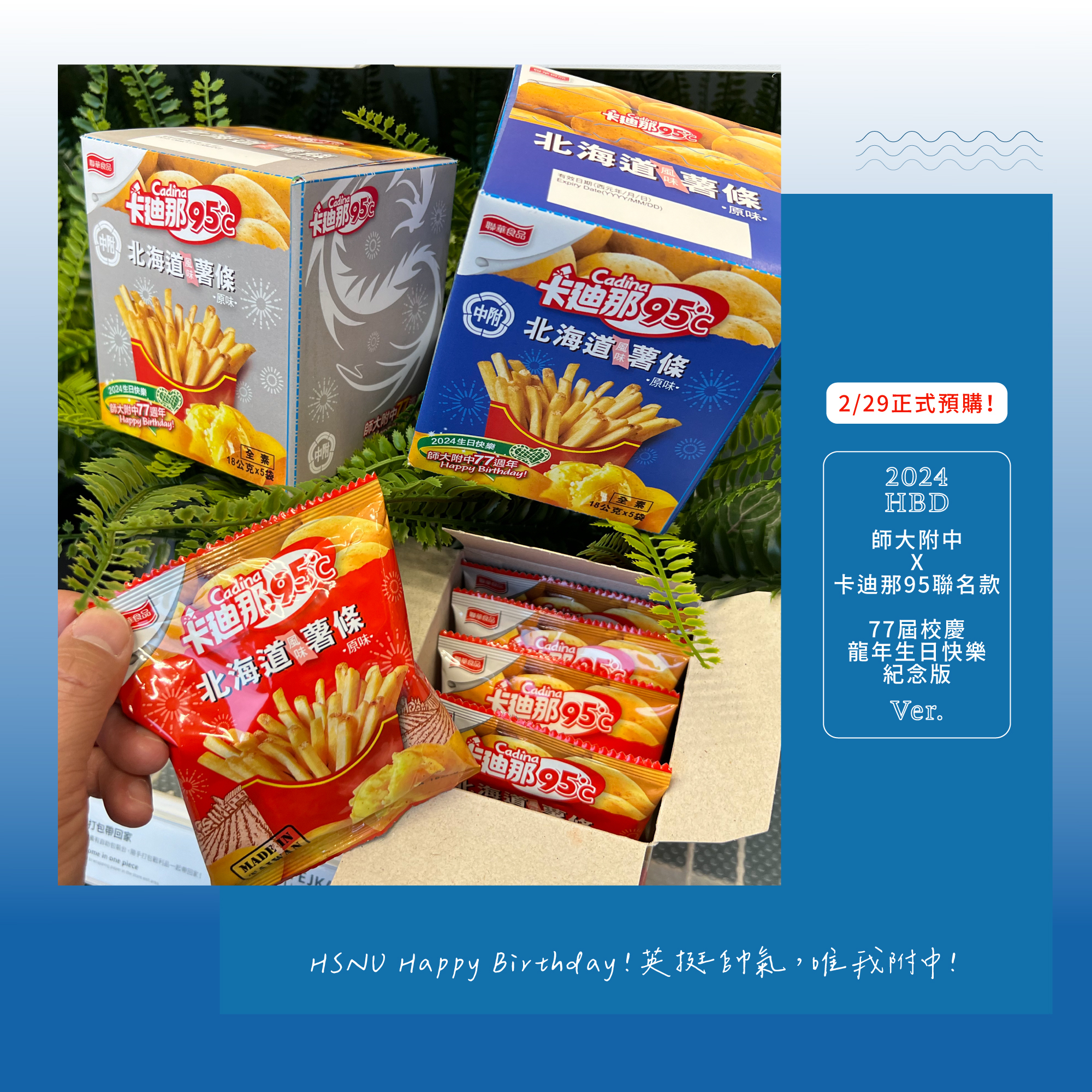 30回附附中2024紀念品專區，卡迪那聯名薯條生日快樂紀念版