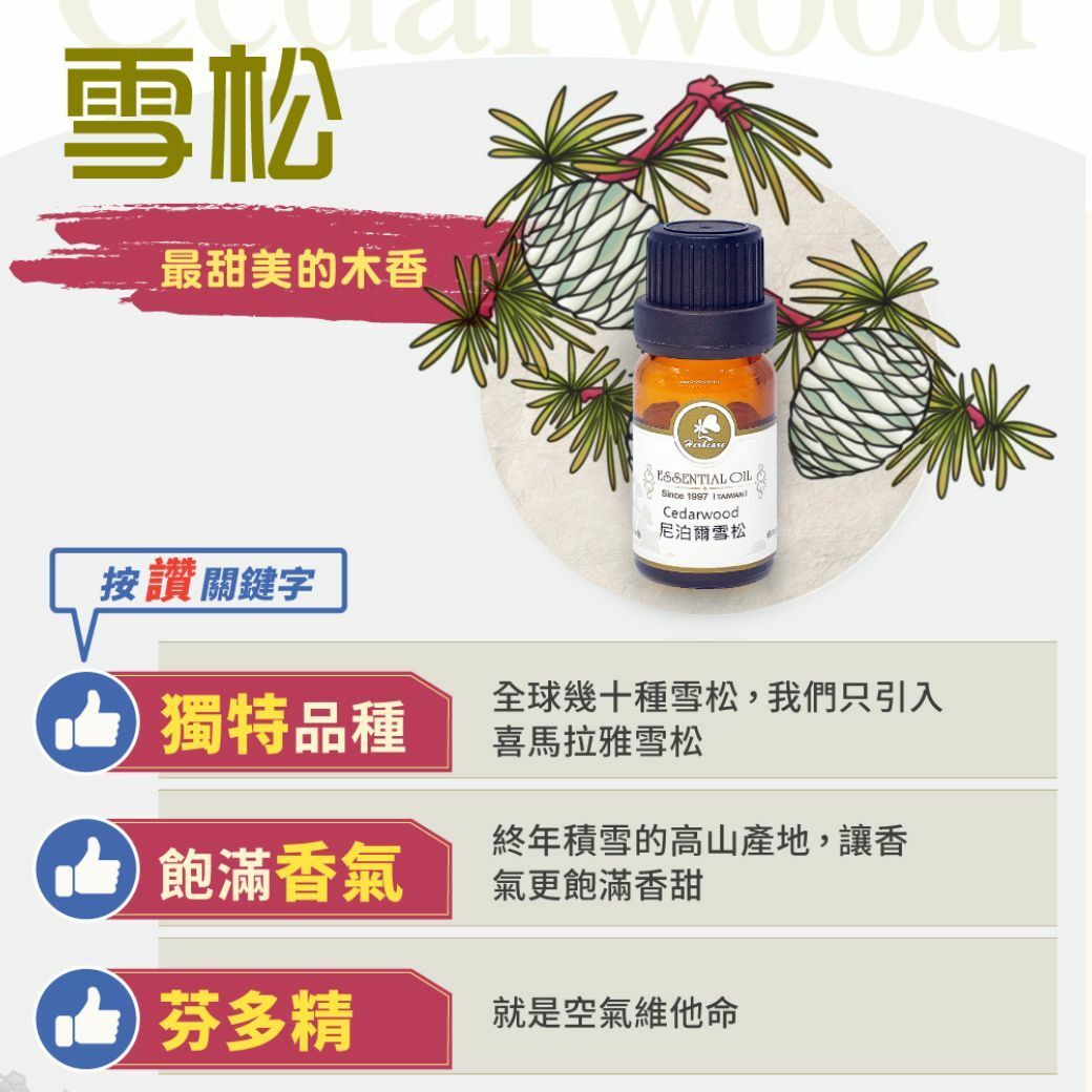 尼泊爾野生頂級喜馬拉雅雪松純精油