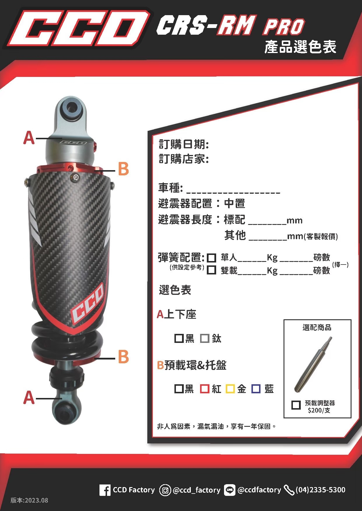 【CCD】CRS-RM PRO 阻尼可調 中置 避震器