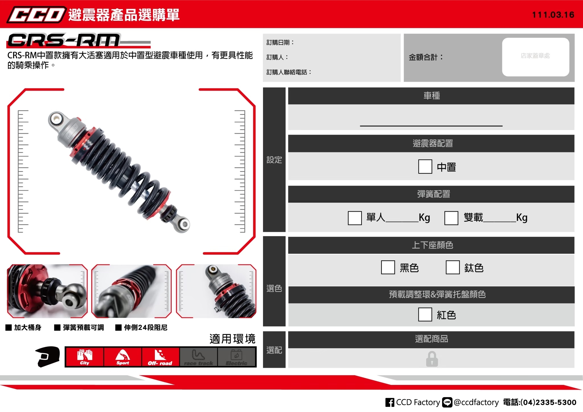 【CCD】CRS-RM 阻尼可調 中置 避震器