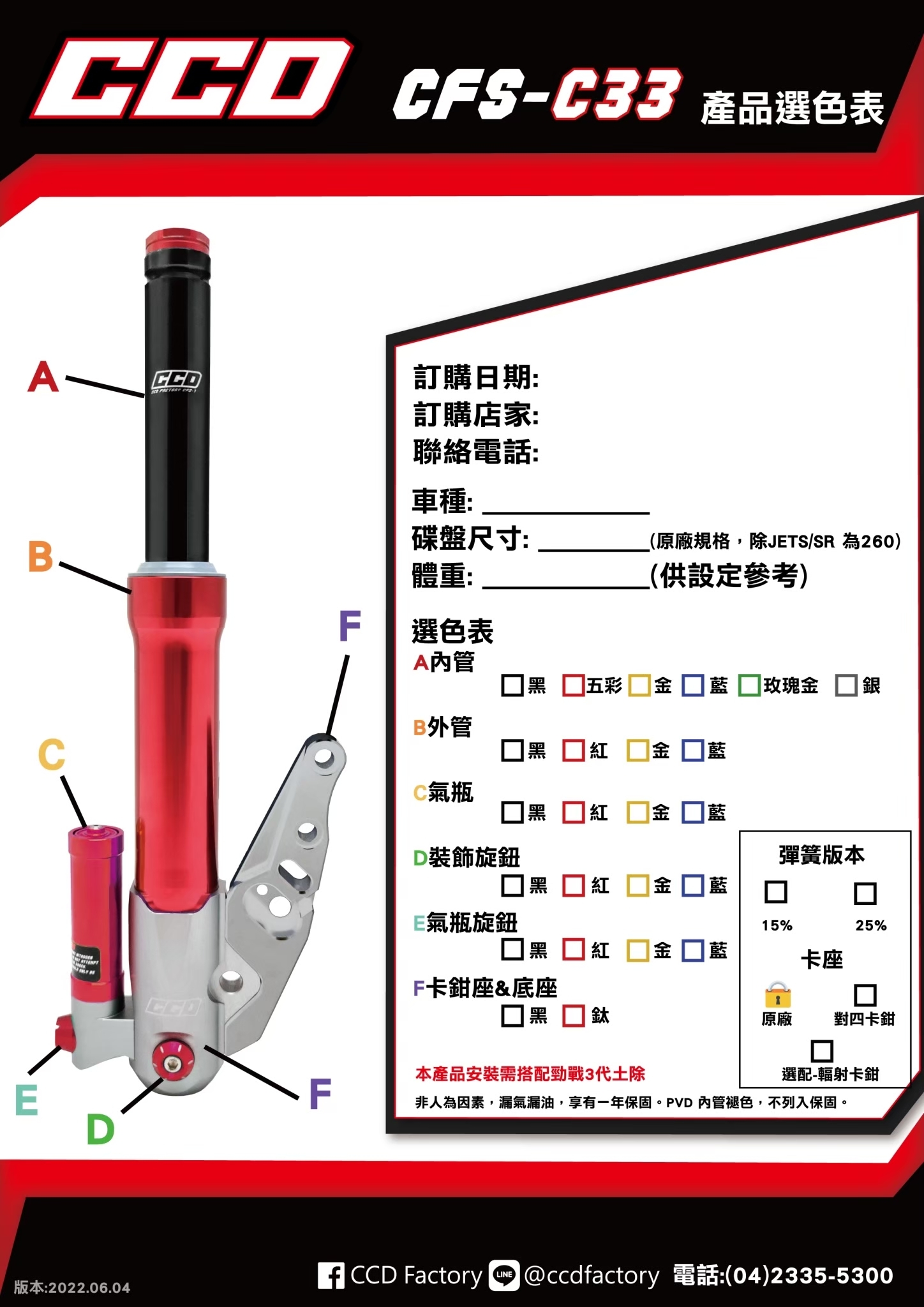 【CCD】CFS-C33 預載可調前叉組