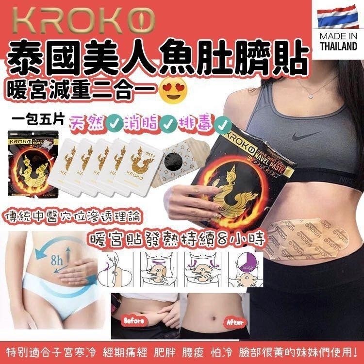 泰國 KROKO 美人魚肚臍貼 / 3包一套 / 一包5片