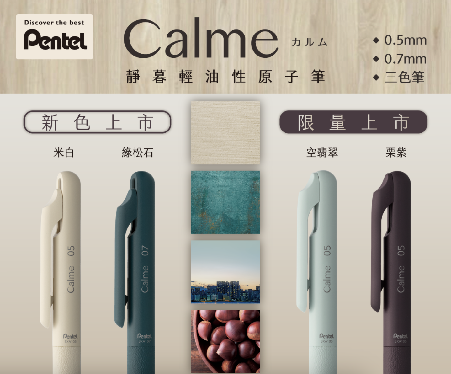 Pentel | Calme 靜暮輕油性筆 三色筆