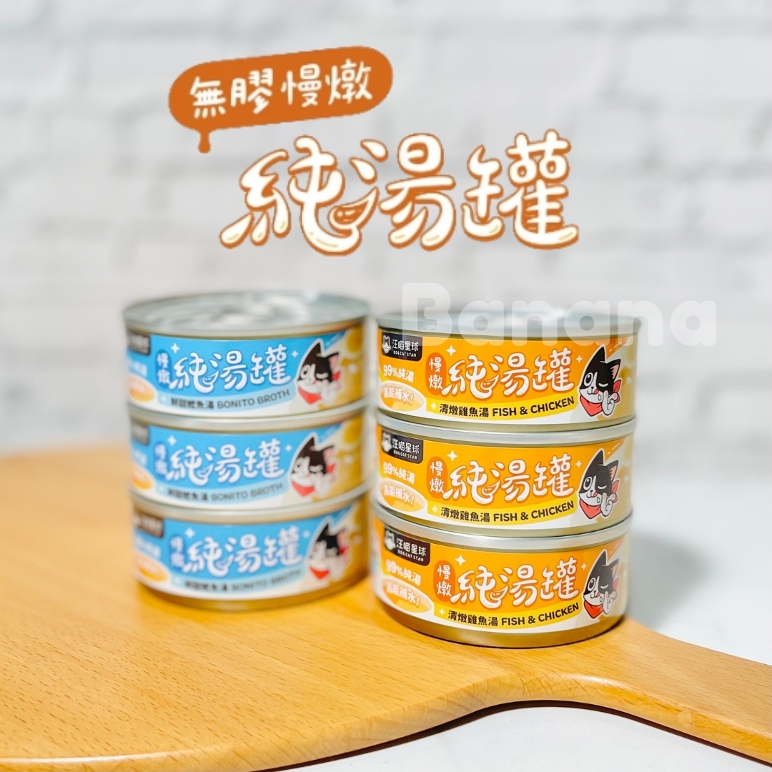 汪喵星球｜無膠慢燉純湯罐 補水罐 副食罐80g