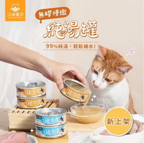汪喵星球｜無膠慢燉純湯罐 補水罐 副食罐80g