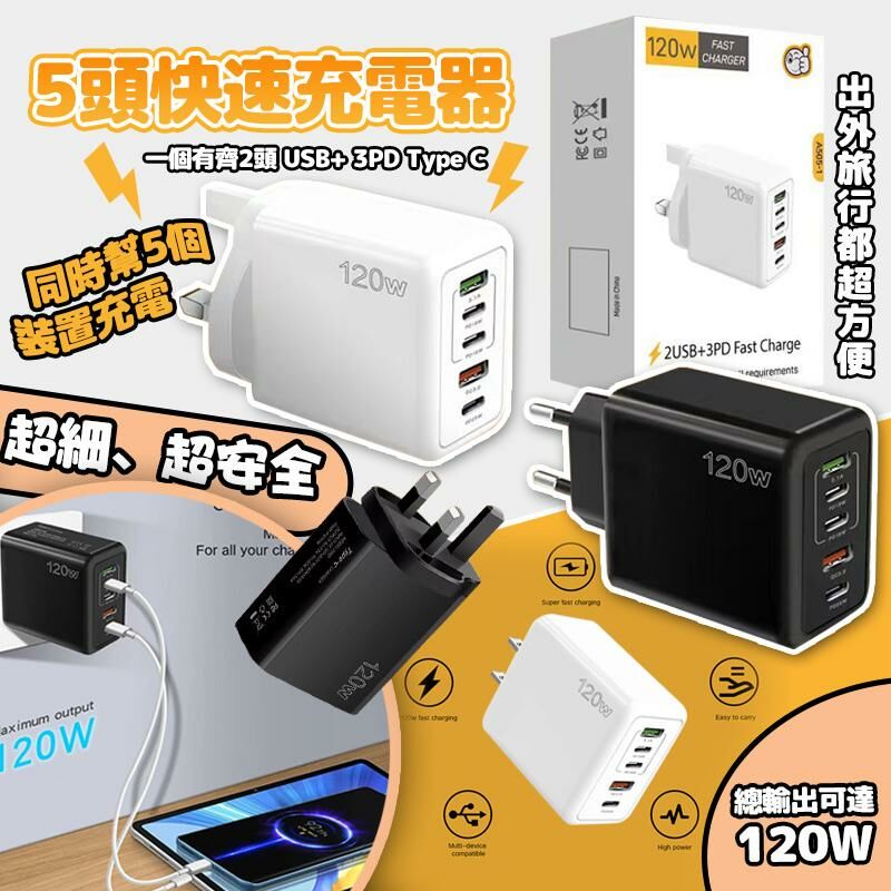 5頭快速充電器