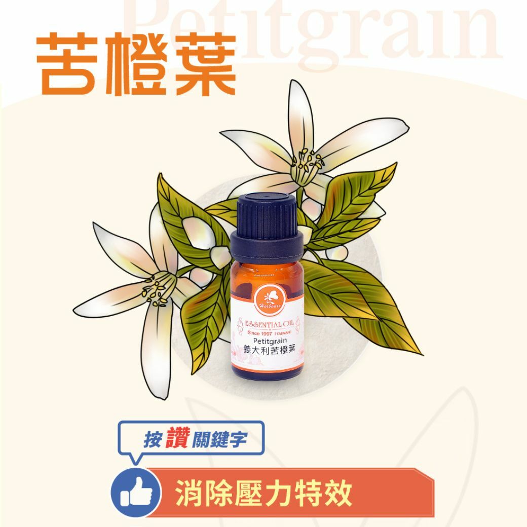 義大利有機苦橙葉(回青橙)純精油