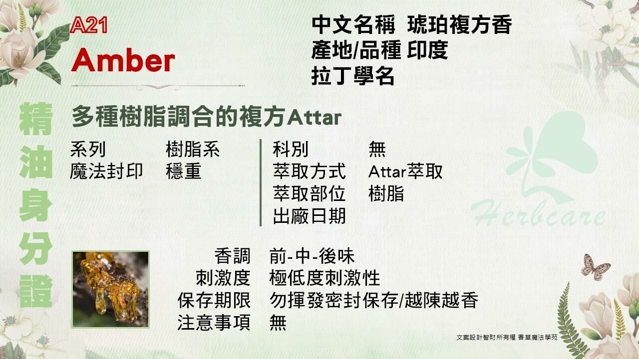 琥珀複方檀香底Attar純精油