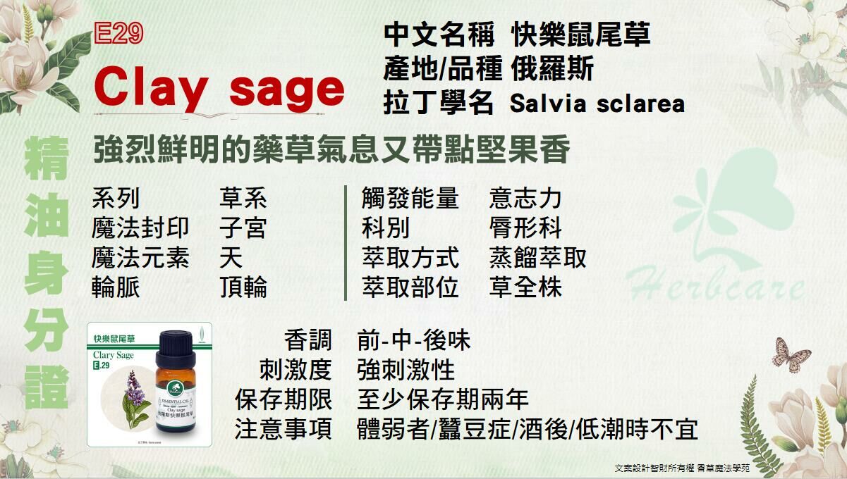 俄羅斯特級快樂鼠尾草純精油