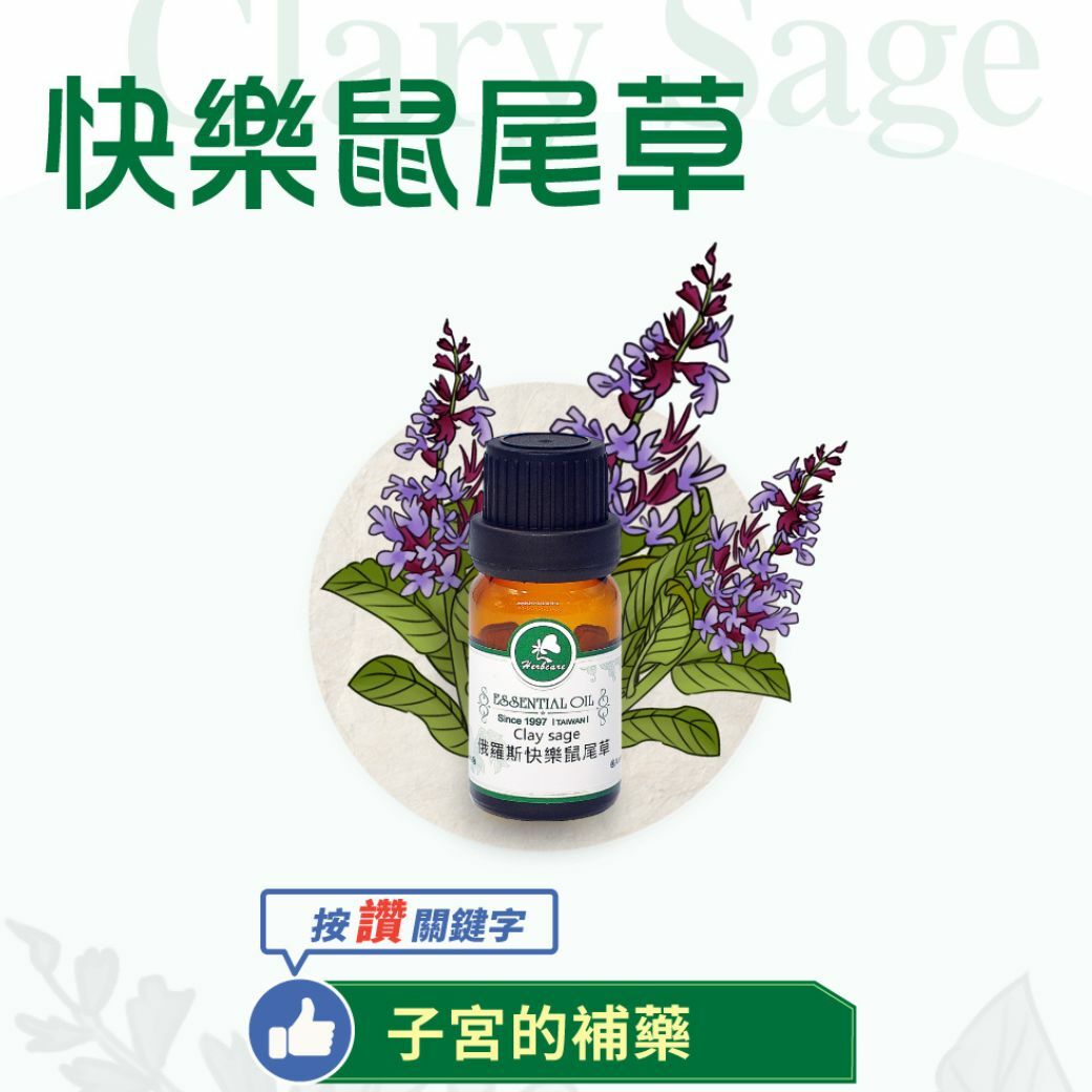 俄羅斯特級快樂鼠尾草純精油