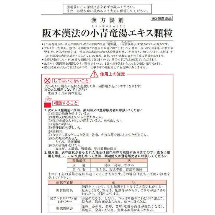 日本 阪本漢方 小青竜湯 42包｜季節性鼻部不適調理・支援流鼻水／鼻塞族群的和漢方