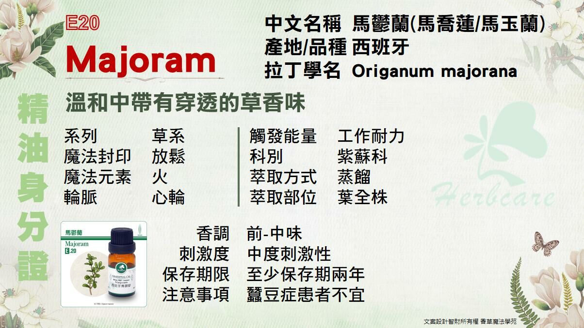 西班牙有機甜馬鬱蘭純精油