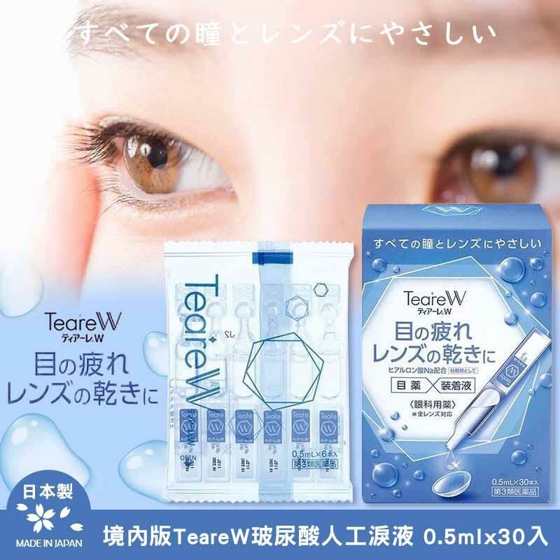 現貨｜日本 TeareW 玻尿酸人工淚液 30入｜無防腐劑・高保濕潤眼・隱形眼鏡可用單支滴液