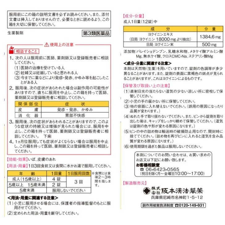 日本 阪本漢方 優衣寧片 660錠｜薏仁配方・支持肌膚代謝・調理體質的每日保養