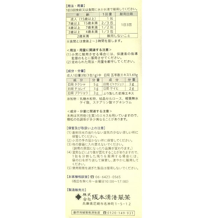 日本 阪本漢法 五苓散 顆粒 42包｜頭痛・宿醉不適的日常漢方