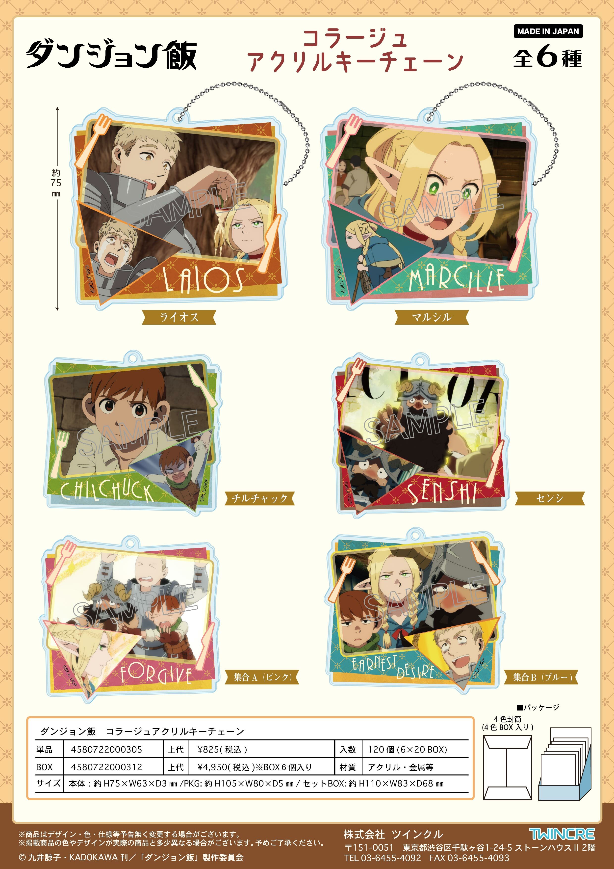 「ACG.GO」「預購」迷宮飯 亞克力匙扣SET