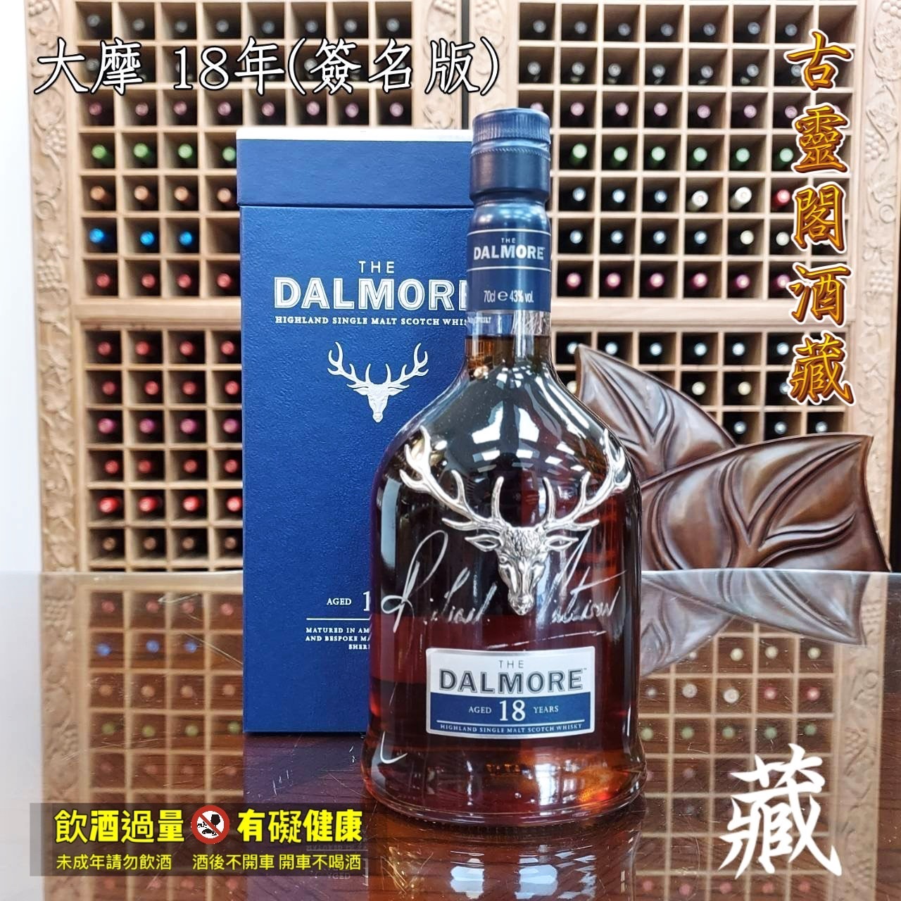 DALMORE - -18年 (簽名版) - 停產
